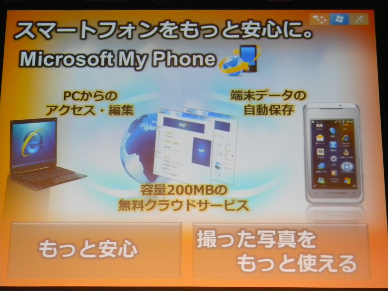 �ʐ^�Ȃǂ�200MB�܂ŃT�[�o�[��ɕۑ��ł���uMicrosoft My Phone�v�������Œ�