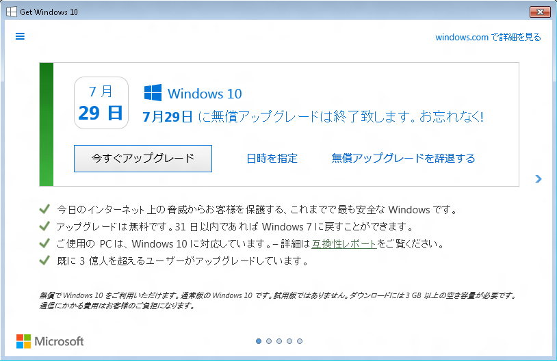 Windows 10無償アップグレードの通知画面を見直し、「辞退する」の