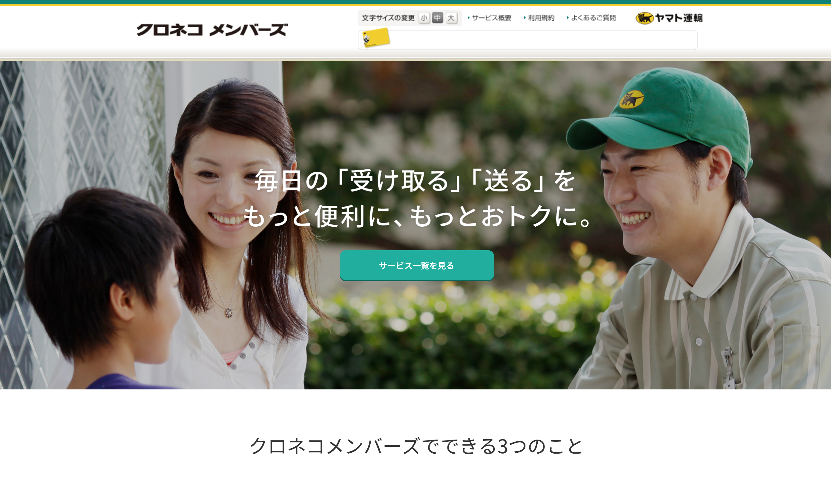 話題のサービス・アプリ】 送っても受け取ってもお得になる「クロネコ