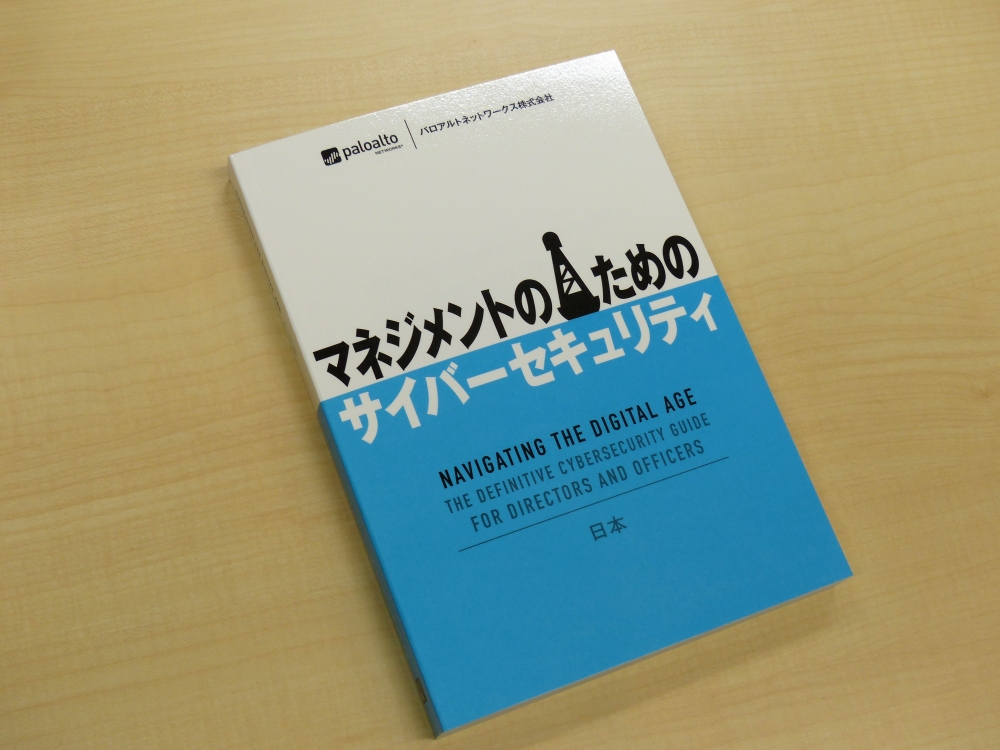 経営者に向けた300ページのサイバーセキュリティ指南書、パロアルトが