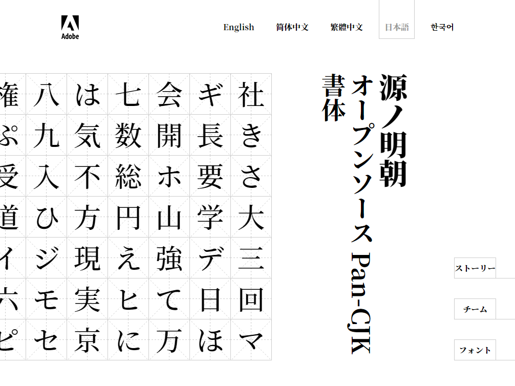 オープンソースの明朝体フォント、Googleとアドビが無償公開、7