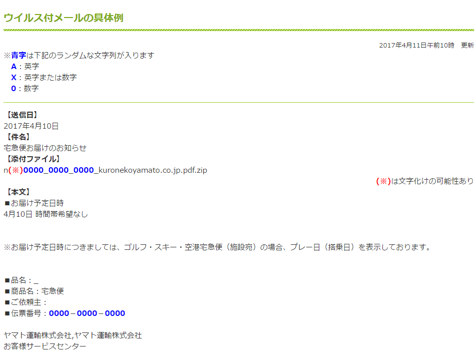 ウイルス付きメールが拡散中、件名は「宅急便お届けのお知らせ