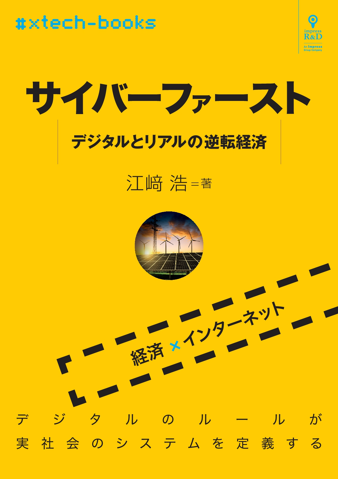 サイバーファースト」――デジタルのルールから現実の社会システムを