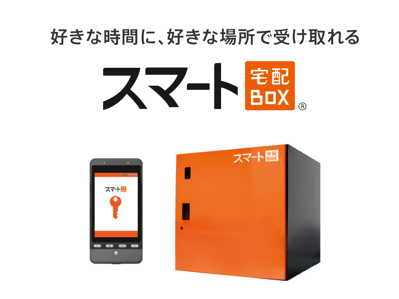 荷物の再配送を減らす「スマート宅配BOX」、スマホで鍵を開閉、11月