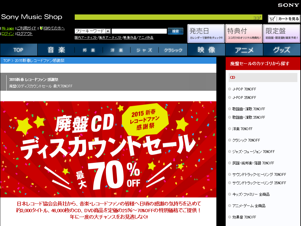 廃盤CDが70％オフ、レコ協の「2015新春レコードファン感謝祭」特設