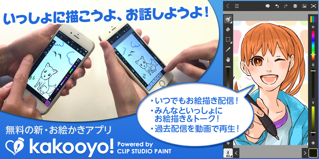 セルシス 複数人でキャンバスを共有できるスマホ向け無料お絵かきアプリ Kakooyo Internet Watch Watch