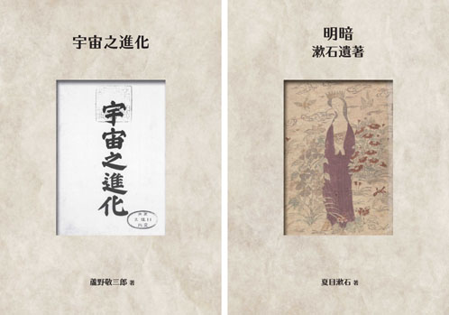 岩波書店の創業初刊「宇宙之進化」など、1913～1949年発行の歴史