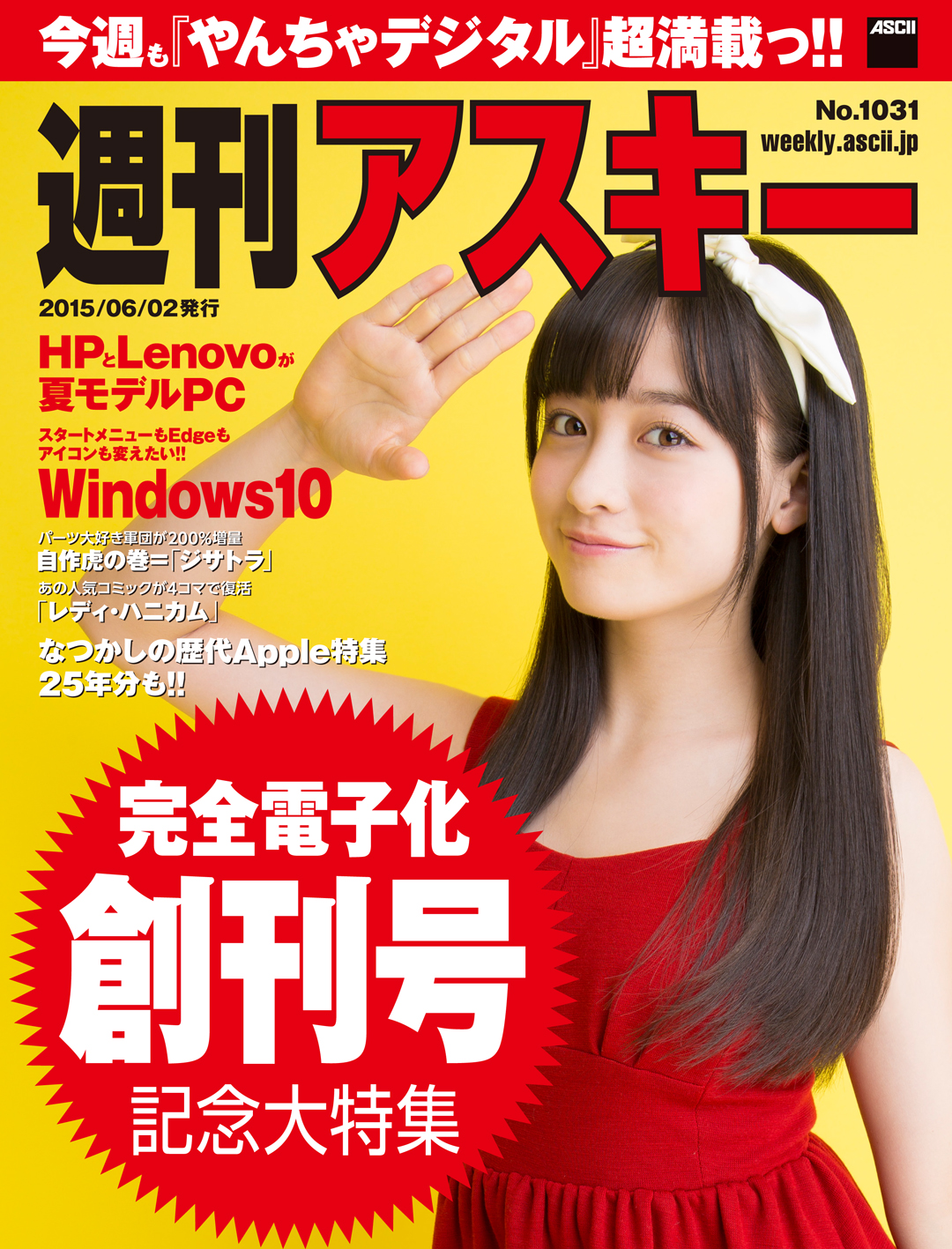 週刊アスキー」今日から完全電子に……1997年創刊のパソコン誌が新たな 