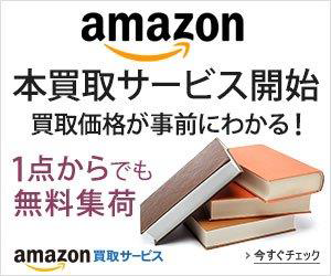 Amazon.co.jpが中古本の買取サービス開始、1冊から無料で自宅まで集荷 