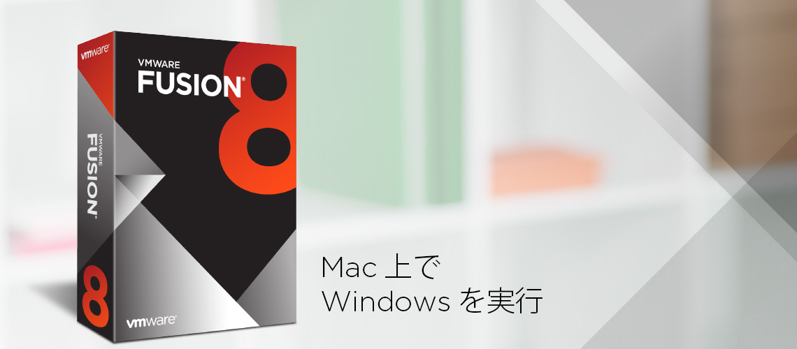 VMware、Mac向け仮想化ソフト「VMware Fusion 8」、Windows10や