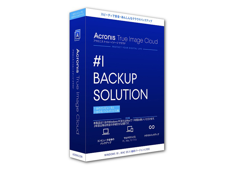 アクロニス、個人向けバックアップソフト「Acronis True Image