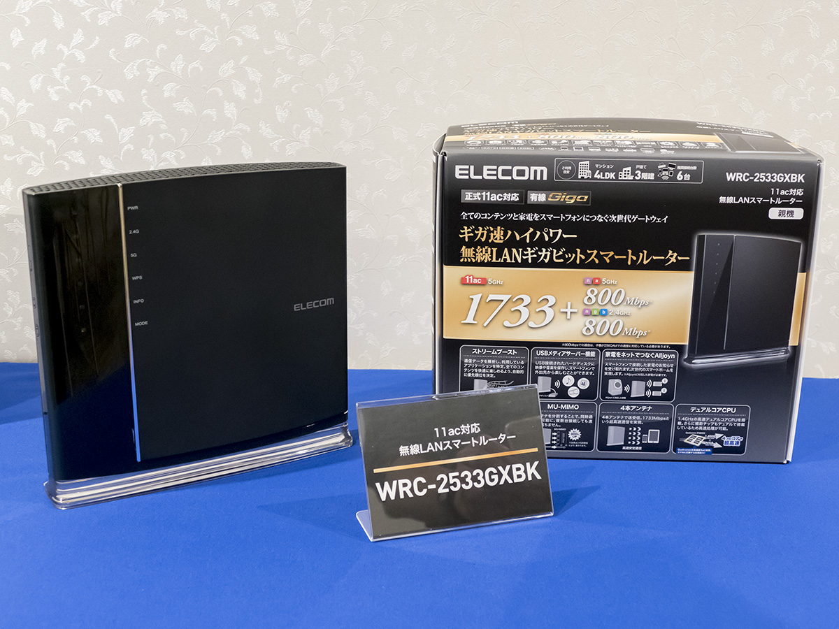 エレコムの総力を結集した11ac対応フラッグシップWi-Fiルーター3機種