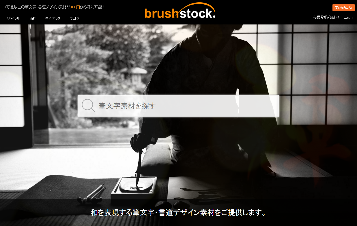 書道家の筆文字などデザインデータが100円から買える Brushstock ロイヤリティフリーで加工も自由 Internet Watch Watch