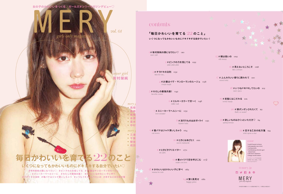 女性ファッションのキュレーションサービス「MERY」、雑誌版を創刊