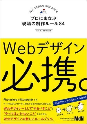 MdN、ウェブデザインの“やっていいことわるいこと”をまとめたルール