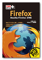 できるポケット＋　Firefox　Mozilla Firefox 3対応