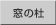 窓の杜