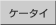 ケータイ watch