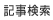 記事検索