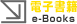 電子書籍