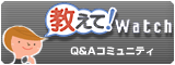 教えて！ Watch