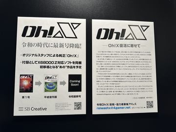 X68000の専門誌「Oh!X」、オリジナルスタッフが参加し堂々の復活