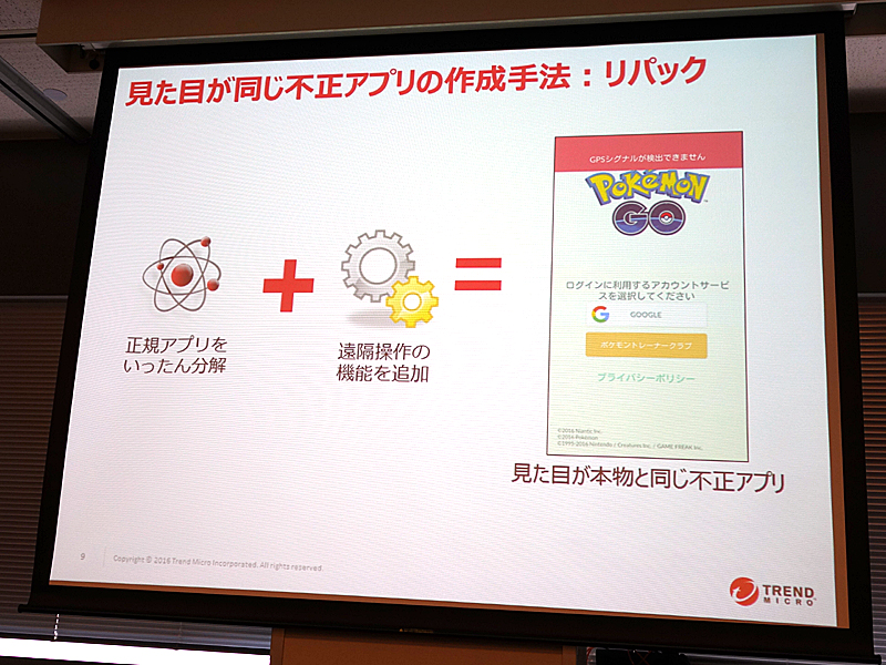 偽 Pokemon Go アプリの動向をトレンドマイクロが解説 正規版を不正改造した リパック版 がgoogle Play外で確認される 3 8 Internet Watch