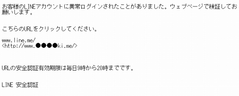 お客様のlineアカウントに異常ログイン Lineをかたる偽メールがまた