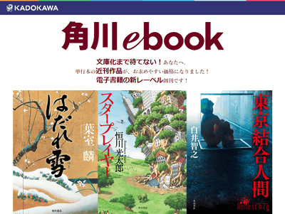 単行本と文庫本の間 のニーズに応える電子書籍新レーベル 角川ebook 角川ebooknf 創刊 Internet Watch