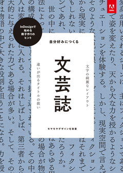 本文レイアウトにこだわった同人文芸誌をindesignで作るためのヒント集 アドビがpdf小冊子を無償公開 Internet Watch