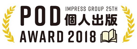 Amazon Co Jpでプリントオンデマンド出版する個人を対象に賞金総額100万円 インプレスが Pod個人出版アワード 開催 Internet Watch