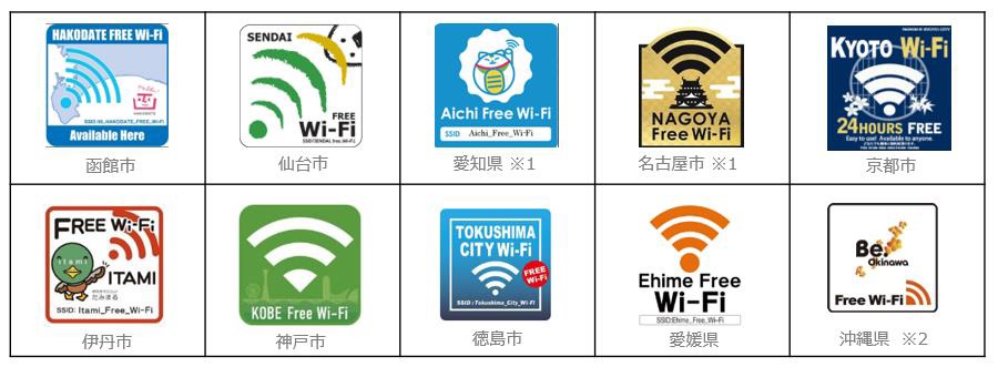 公衆無線LANサービス「FREESPOT」の試験提供が行われる岐阜県エリアの「HIDA CITY FREE Wi-Fi(飛騨市)」「OGAKI_FREE_Wi-Fi(大垣市)」「GUJO Free Wi-Fi(郡上市)」でも利用できる。※1 愛知県の試験運用中エリア、「豊田市フリーWi-Fiサービス(豊田市)」「Anjo Free Wi-Fi(安城市)」「常滑Free Wi-Fi(常滑市)」「みよし市公衆Wi-Fiサービス(みよし市)」「豊山町無料Wi-Fi(豊山町)」に対応。※2沖縄県が実施中の認証連携フィールド実証に対応