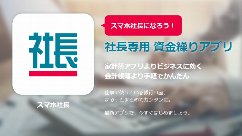 ソリマチ 経営者専用iosアプリ スマホ社長 提供開始 Internet Watch