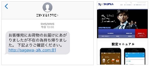 宅配業者を装う偽sms攻撃 佐川に加えて日通の類似ドメインなど1500件以上準備されていた Internet Watch