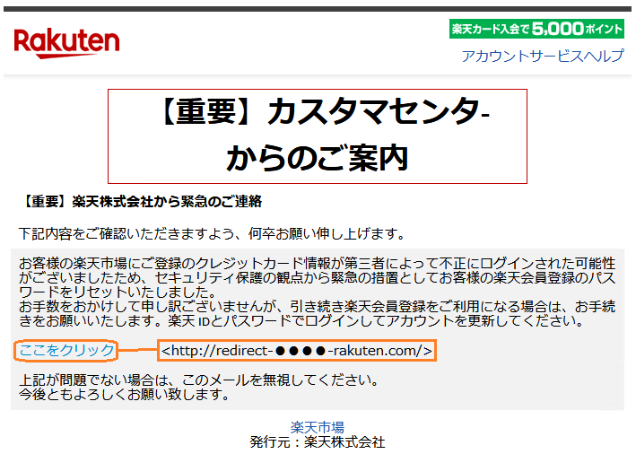 件名 重要 楽天株式会社から緊急のご連絡 のフィッシングメールに注意 リンク先の偽ログイン画面でid パスワードを窃取 Internet Watch