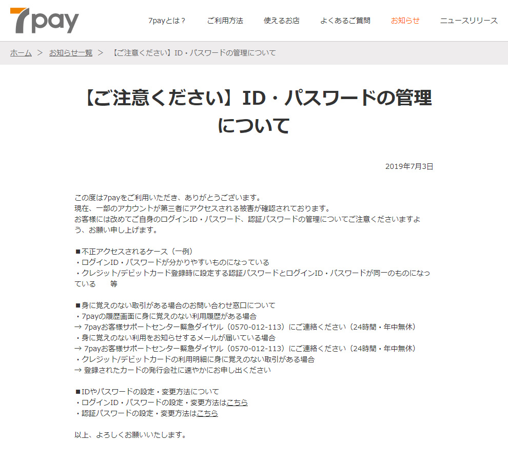 7pay ユーザーに不正アクセス被害 クレカからのチャージを停止 再開は未定 Internet Watch