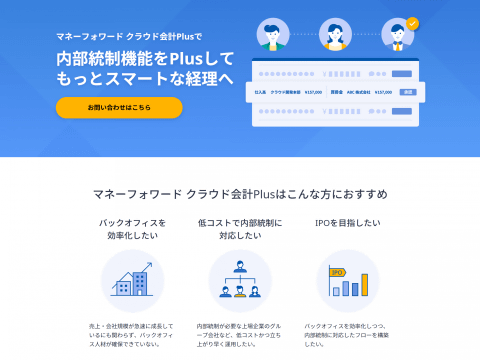 内部統制機能を備えた マネーフォワード クラウド会計plus 提供開始 Ipo準備企業や中堅企業向けに Internet Watch