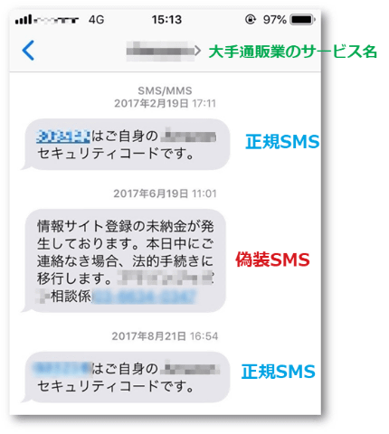 これは見破れないかも 犯罪者のsms と 正規のsms が混ざって表示される送信元偽装 意外と知らない ネットセキュリティの基礎知識 Internet Watch