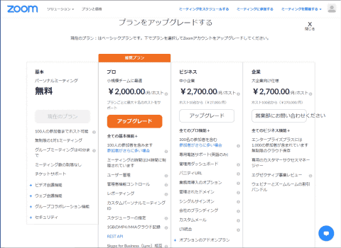 有料 プラン Zoom