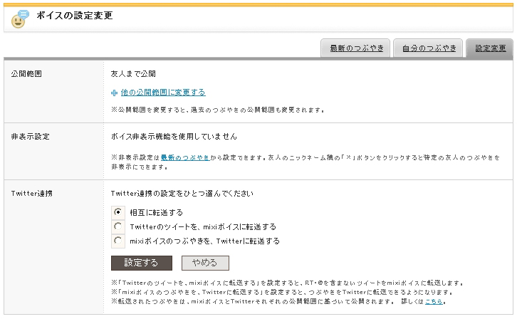 Mixiボイス に Twitterへの同時つぶやき機能を追加 Internet Watch Watch