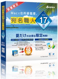 アジェンダ Mac用住所録管理ソフト 宛名職人ver 17 夏 5月27日発売 Internet Watch Watch