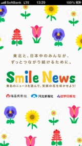 被災3県の新聞社がiphoneアプリ Smile News 東北の今を伝えて花を植える Internet Watch Watch