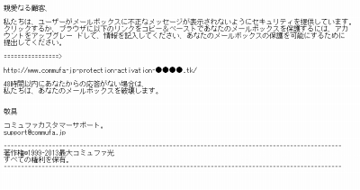 応答ないならメールボックス破壊 コミュファ光かたるフィッシングメール Internet Watch Watch
