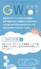ウェザーニューズ Gwの天気予報に特化したスマホ向け特設サイト Internet Watch Watch