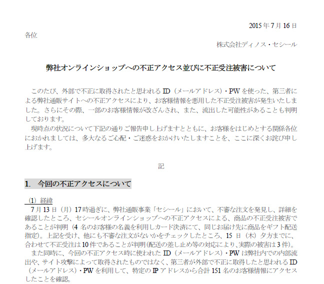 ディノス セシールの通販サイトで不正受注 152人分の会員情報が閲覧された可能性も Internet Watch Watch