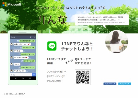 Line マイクロソフトの女子高校生ai りんな を活用した公式アカウントを企業向けに提供 Internet Watch Watch