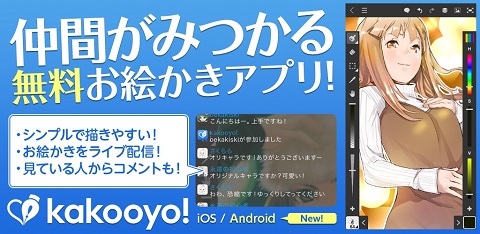 セルシス 描く過程をライブ配信可能な無料お絵かきアプリ Kakooyo のandroid版公開 Internet Watch Watch