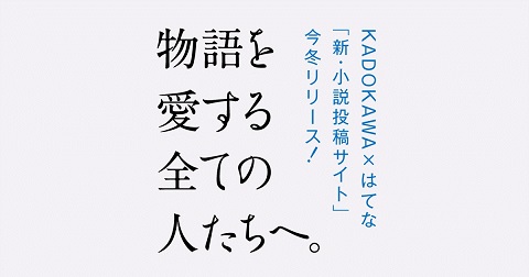 Kadokawaが二次創作も受け付ける小説投稿サイト はてなと共同開発 ティザーサイト公開 Internet Watch Watch