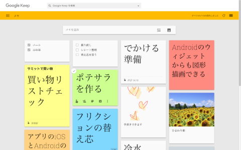 話題のサービス アプリ メモを付箋紙のようにぺたぺた貼れて通知もできる Google Keep Internet Watch Watch