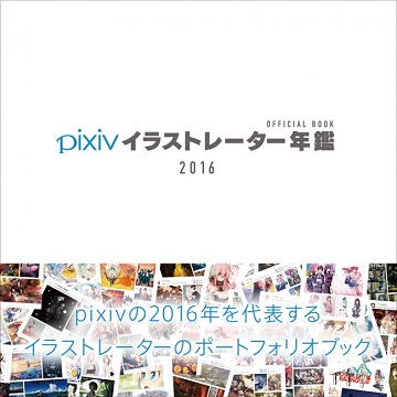 Pixiv 16年を代表するイラストレーターをまとめた公式年鑑 コミケで先行販売も実施 Internet Watch Watch